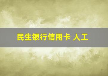 民生银行信用卡 人工